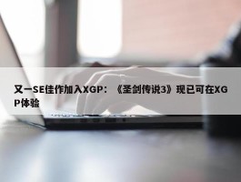 又一SE佳作加入XGP：《圣剑传说3》现已可在XGP体验