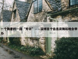 一个舞者的一路“芳华”——淄博首个自出资舞蹈晚会举办