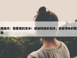 隋维杰：我爱我的家乡！感谢球迷的支持，感谢领导的帮助