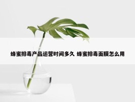 蜂蜜排毒产品运营时间多久 蜂蜜排毒面膜怎么用