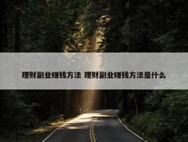 理财副业赚钱方法 理财副业赚钱方法是什么