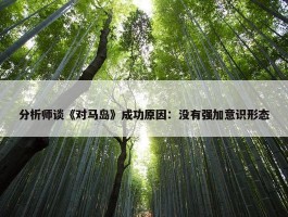 分析师谈《对马岛》成功原因：没有强加意识形态