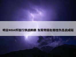 明日NBA杯独行侠战鹈鹕 东契奇因右膝挫伤出战成疑