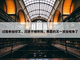 过度参加综艺，沉迷于赚快钱，黄磊的又一波反噬来了