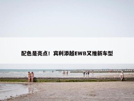 配色是亮点！宾利添越EWB又推新车型