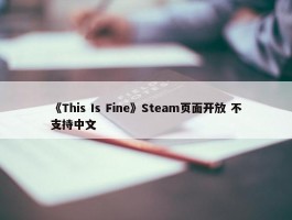 《This Is Fine》Steam页面开放 不支持中文