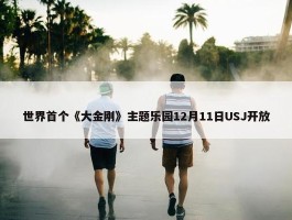 世界首个《大金刚》主题乐园12月11日USJ开放