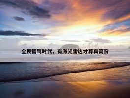 全民智驾时代，有激光雷达才算真高阶