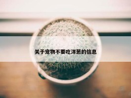 关于宠物不要吃洋葱的信息