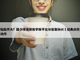 贴脸开大？国少球员姚俊宇扳平比分后做孙兴慜经典庆祝动作