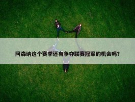 阿森纳这个赛季还有争夺联赛冠军的机会吗？