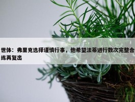 世体：弗里克选择谨慎行事，他希望法蒂进行数次完整合练再复出