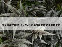 除了英雄地图外 《OW2》玩家可以期待更多重大更新