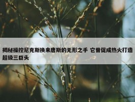 揭秘操控尼克斯换来唐斯的无形之手 它曾促成热火打造超级三巨头