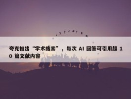 夸克推出“学术搜索”，每次 AI 回答可引用超 10 篇文献内容