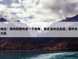 博主：梅州和赣州是一个老板，想去深圳没去成，赣州也欠薪