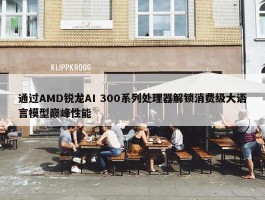 通过AMD锐龙AI 300系列处理器解锁消费级大语言模型巅峰性能