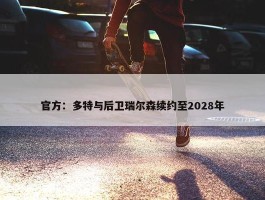 官方：多特与后卫瑞尔森续约至2028年