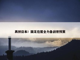 再拼日本！国足在厦全力备战世预赛