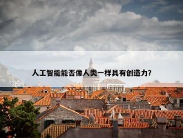 人工智能能否像人类一样具有创造力？