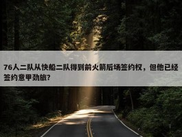 76人二队从快船二队得到前火箭后场签约权，但他已经签约意甲劲旅？