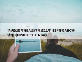 华纳兄弟与NBA合作再续11年 ESPN和ABC将转播《INSIDE THE NBA》