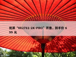 优派“VX2781-2K-PRO”开售，到手价 699 元