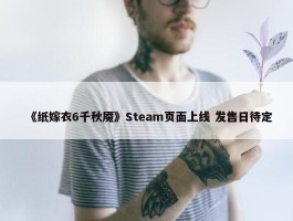 《纸嫁衣6千秋魇》Steam页面上线 发售日待定