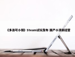 《多洛可小镇》Steam试玩发布 国产小清新经营