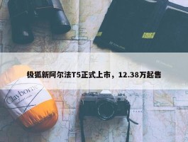 极狐新阿尔法T5正式上市，12.38万起售