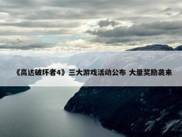 《高达破坏者4》三大游戏活动公布 大量奖励袭来