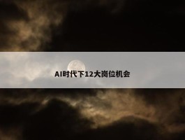 AI时代下12大岗位机会