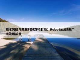 技术突破与政策利好双轮驱动：Robotaxi迎来广阔发展前景