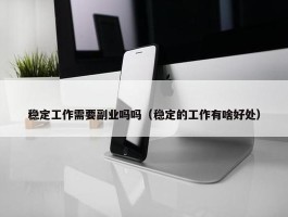 稳定工作需要副业吗吗（稳定的工作有啥好处）