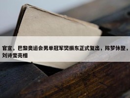 官宣，巴黎奥运会男单冠军樊振东正式复出，陈梦休整，刘诗雯亮相