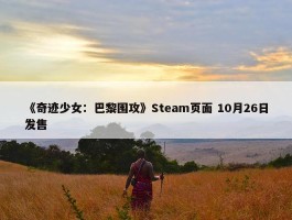 《奇迹少女：巴黎围攻》Steam页面 10月26日发售