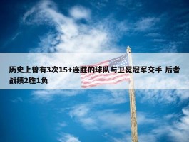 历史上曾有3次15+连胜的球队与卫冕冠军交手 后者战绩2胜1负