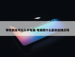 哪些副业可以入手电脑 电脑做什么副业能赚点钱