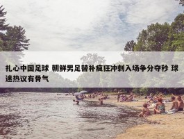 扎心中国足球 朝鲜男足替补疯狂冲刺入场争分夺秒 球迷热议有骨气