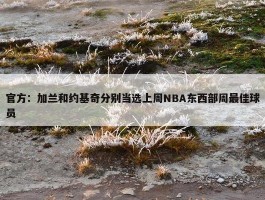 官方：加兰和约基奇分别当选上周NBA东西部周最佳球员