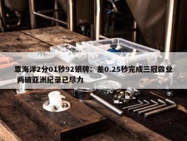 覃海洋2分01秒92银牌：差0.25秒完成三冠霸业 两破亚洲纪录已尽力