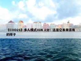 《COD21》多人模式IGN 8分：这是它本来该有的样子