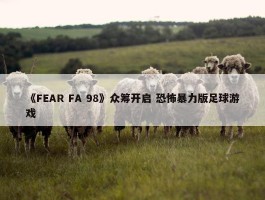 《FEAR FA 98》众筹开启 恐怖暴力版足球游戏