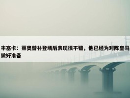 丰塞卡：莱奥替补登场后表现很不错，他已经为对阵皇马做好准备