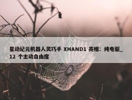 星动纪元机器人灵巧手 XHAND1 亮相：纯电驱_12 个主动自由度