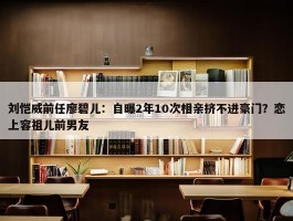 刘恺威前任廖碧儿：自曝2年10次相亲挤不进豪门？恋上容祖儿前男友