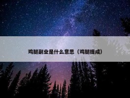 鸡腿副业是什么意思（鸡腿提成）