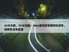 26分大胜，50分狂胜！NBA最有冠军相球队诞生，双探花没有退路