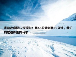 麦迪逊盛赞17岁摩尔：第45分钟到第65分钟，我们的左边锋是内马尔