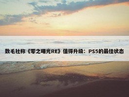 数毛社称《零之曙光RE》值得升级：PS5的最佳状态